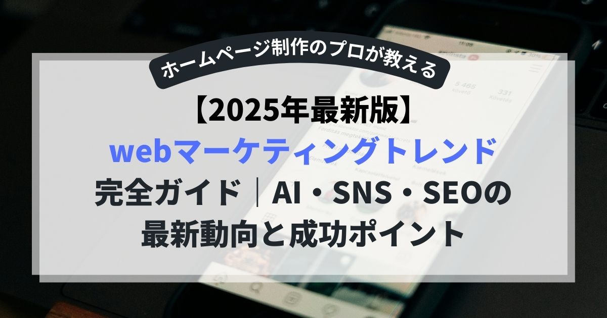 【2025年最新版】Webマーケティングトレンド完全ガイド｜AI・SNS・SEOの最新動向と成功ポイント