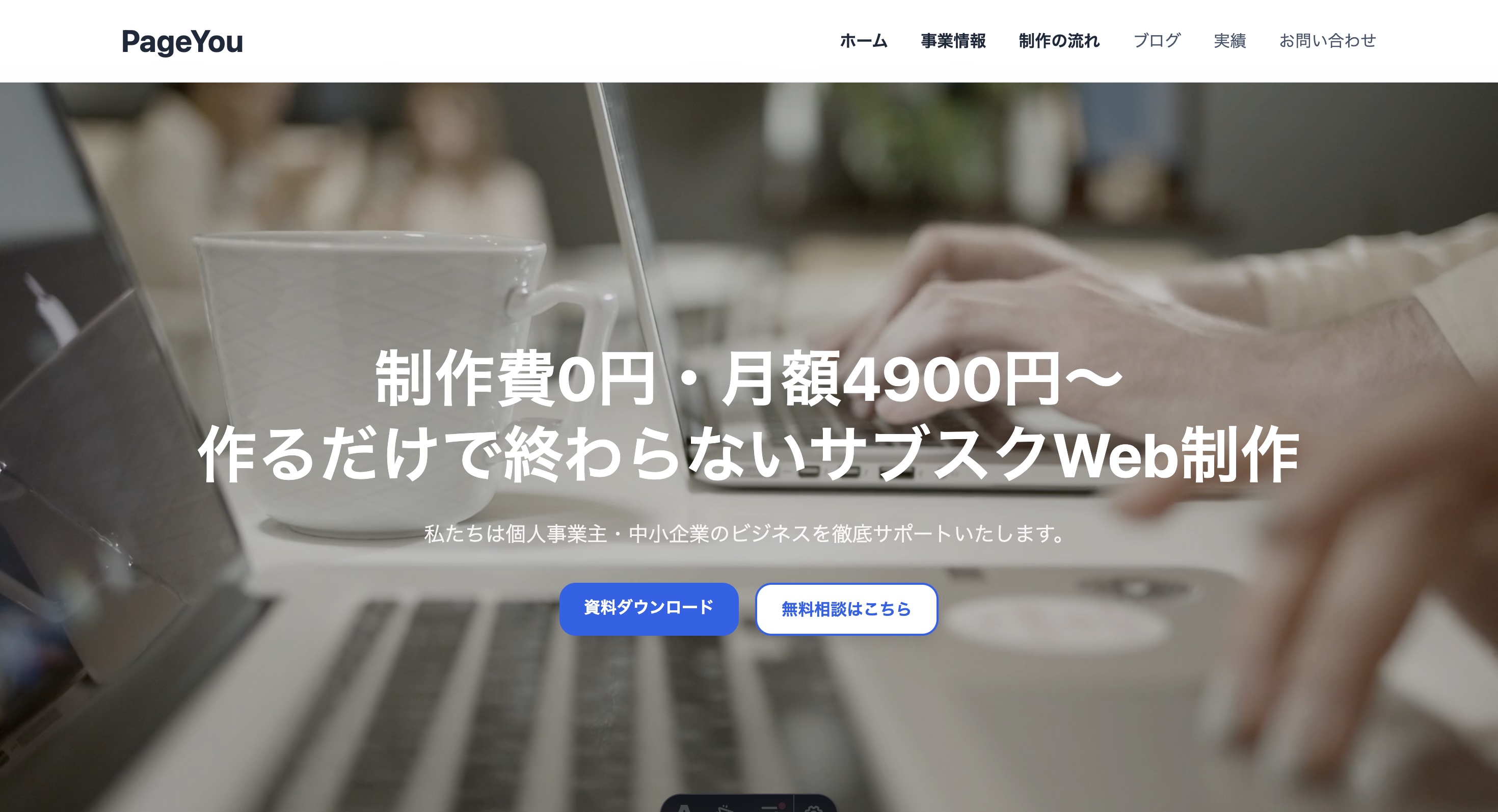 PageYou公式HPを開設しました